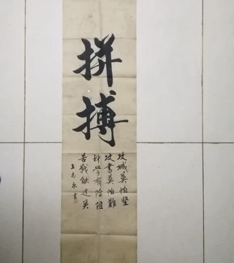 王志永《拼搏》书法带荣宝斋证书，长130厘...