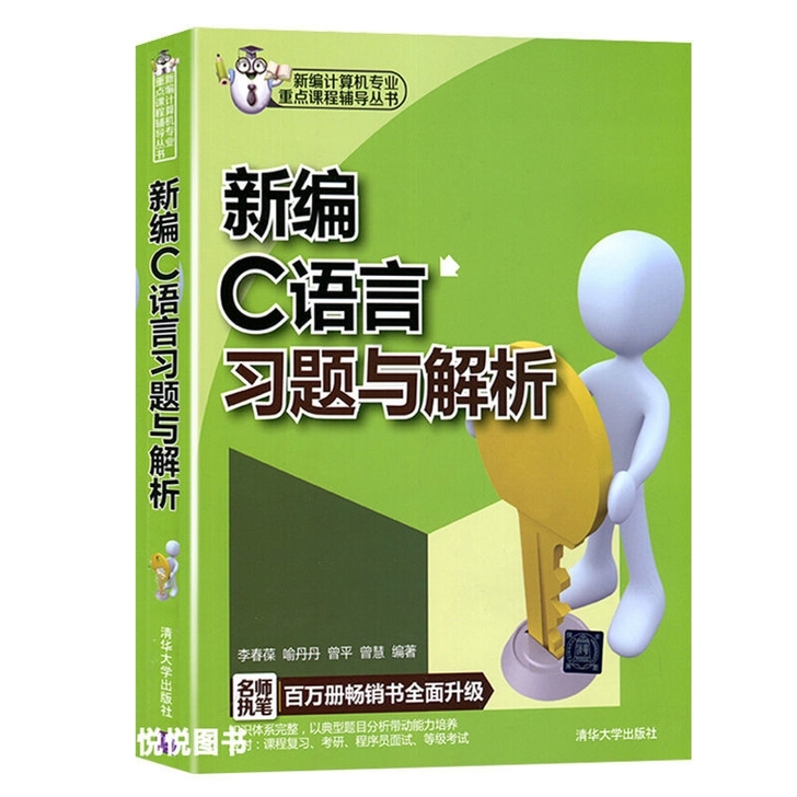 新编C++语言习题与解析 (新编计算机专业...