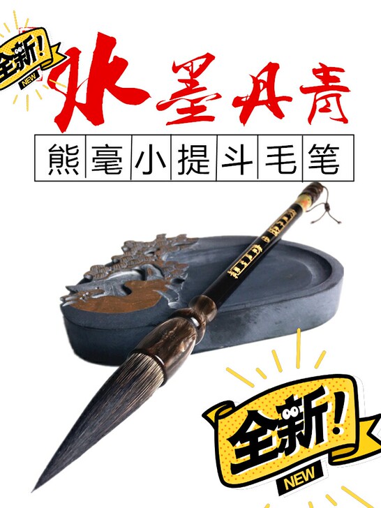 熊毫大中小号书法毛笔提斗 对联大字楷书隶书...