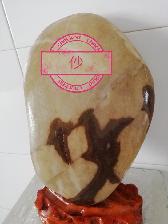 黄河文字石，文字清晰，尺寸大小不等，价钱不...