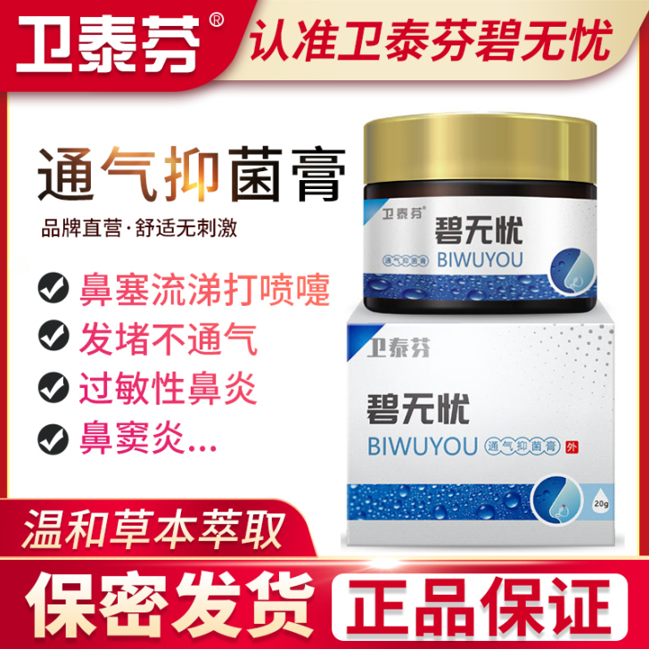 【卫泰芬碧无忧】鼻炎鼻窦炎软膏鼻子不通气碧...