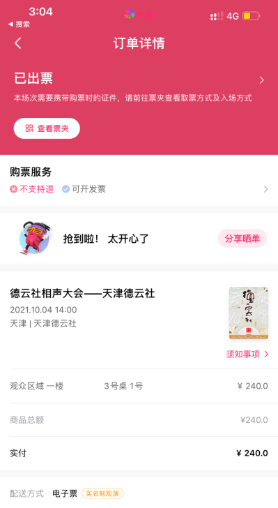 10月4号天津德云社，午场一张