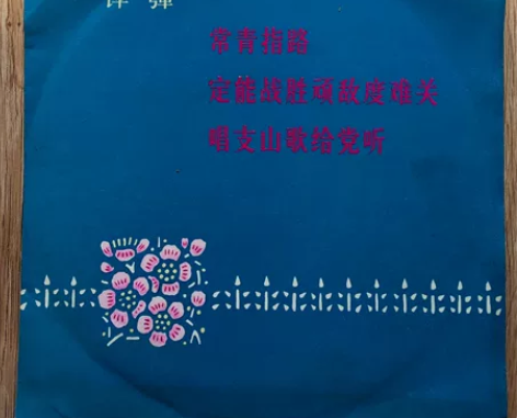 黑胶唱片:评弹《定能战胜顽敌度难关 唱支山...