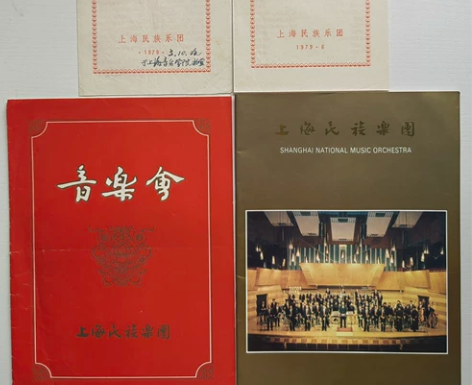 早期七十年代上海民族乐团音乐会节目单3份及...