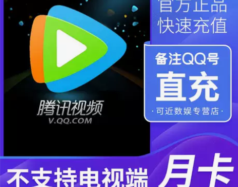 自动发货  腾讯视频会员  直充周卡7天月...