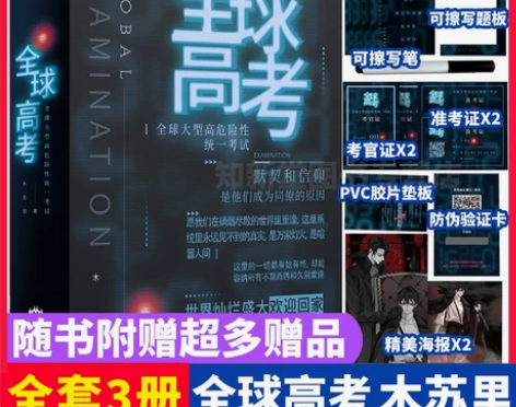 全球高考小说正版原著全套简体共3册完整版