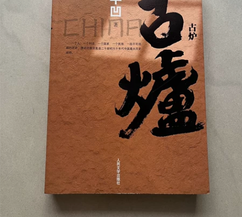 贾平凹 古炉 2019 感兴趣的话点“我想...
