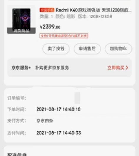 红米k40游戏增强版 去年816京东自营买...