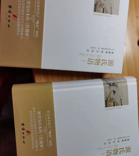 源氏物语正版 上下册 全新