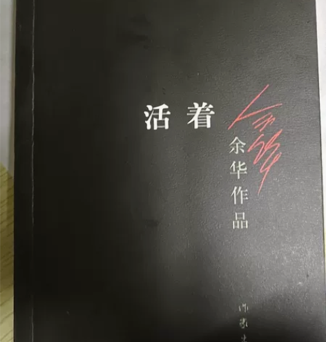 余华作品《活着》 感兴趣的话点“我想要”和...