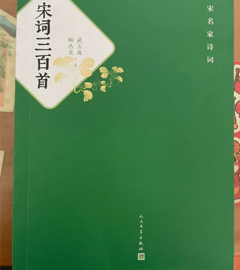 宋词三百首，全新 人民文学出版社，18.8...