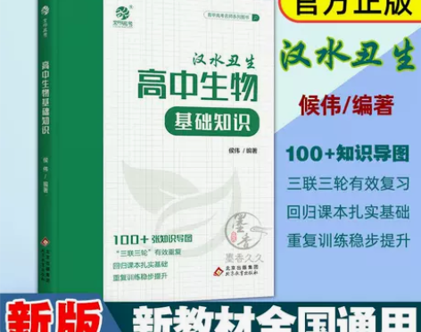2023高中生物基础知识汉水丑生候伟新教材...