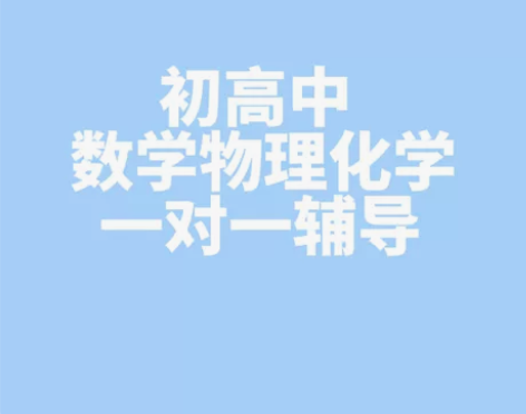 初中高中数学 物理 化学 一对一 [呲牙]...