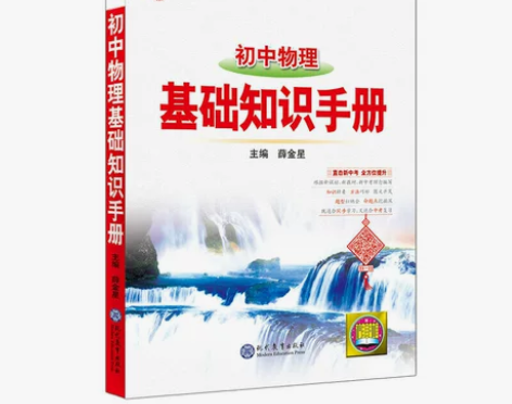 2021基础知识手册 初中物理 感兴趣的话...