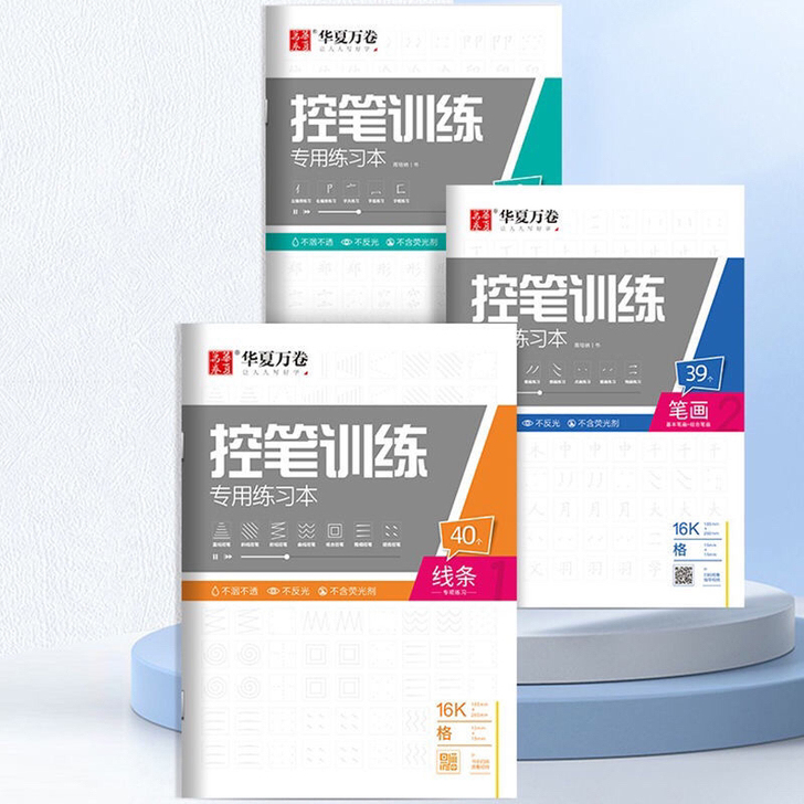 科幻 华夏万卷练字控笔书写 带消字本 6本...