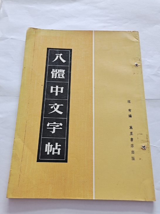1979年老字帖八体字帖,实物拍摄,品相见...