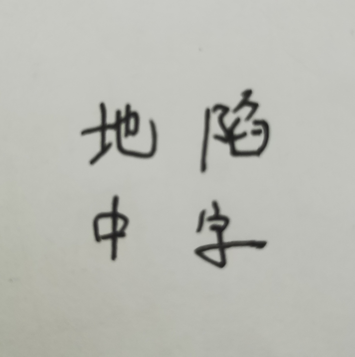 地陷字帖