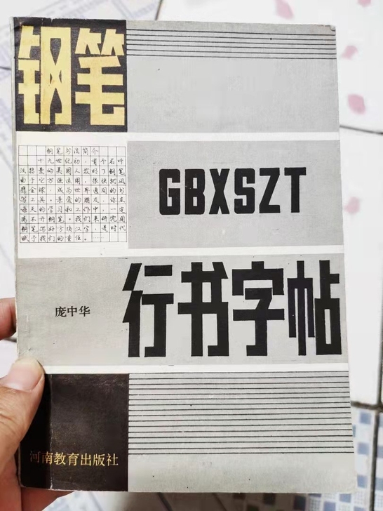 钢笔行书字帖,庞中华,老字帖,钢笔书法,二...