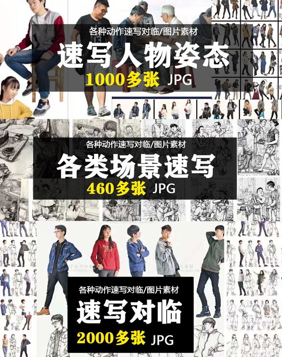 美术速写人物素描写生照片场景临摹素材300...