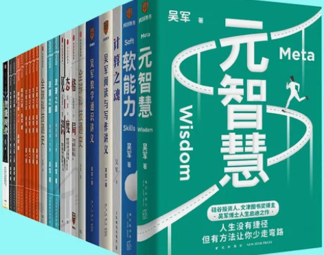 书籍吴军作品集全套21册文明之光格局见识态度