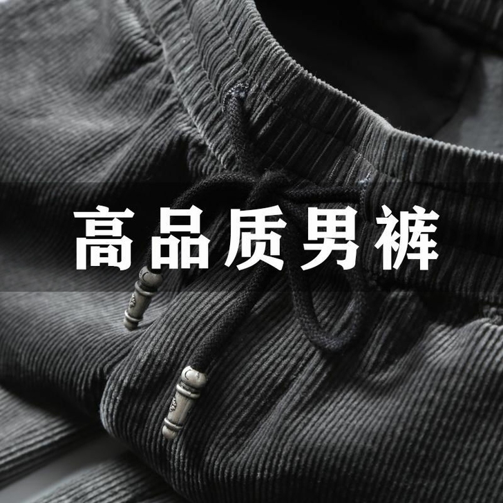 休闲裤纯棉男秋季百搭修身灯芯绒秋季新款松紧...