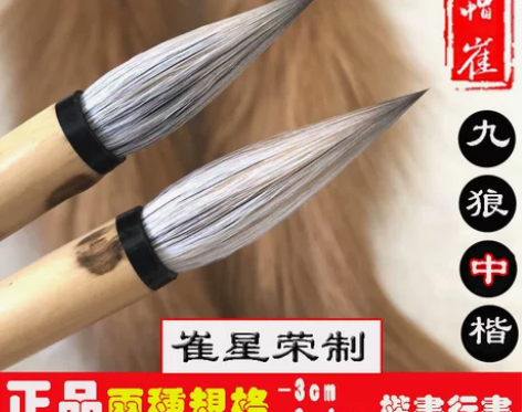 草帽崔 毛笔兼毫中楷九狼一羊紫毫文房四宝书