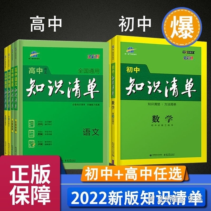 2022版知识清单高中初中数学物理化学生物...