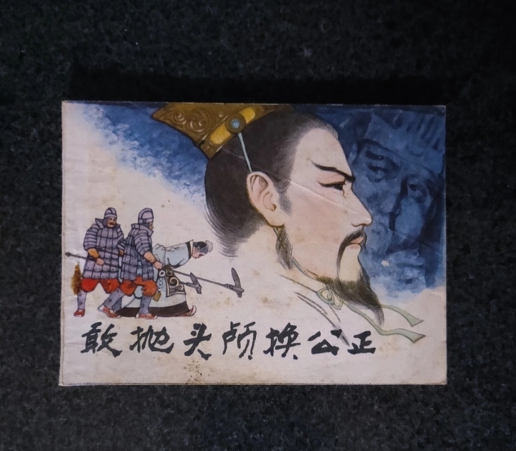 连环画，敢抛头颅换公正，名家作品，老旧物品...