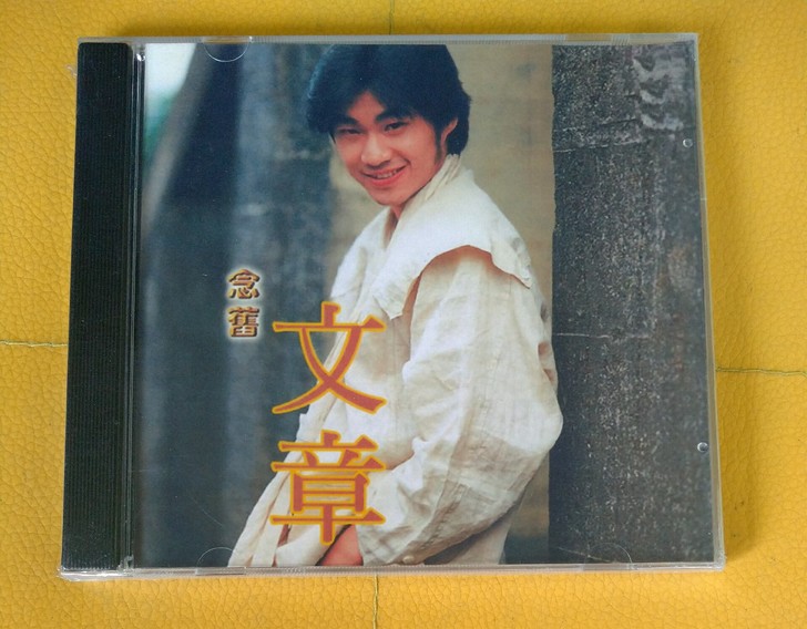 文章老歌cd专辑未拆15元包邮