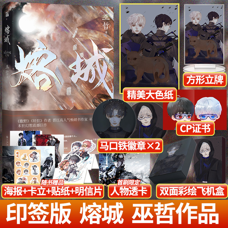 【印签版】熔城 巫哲 青春文学科幻纯爱小说...