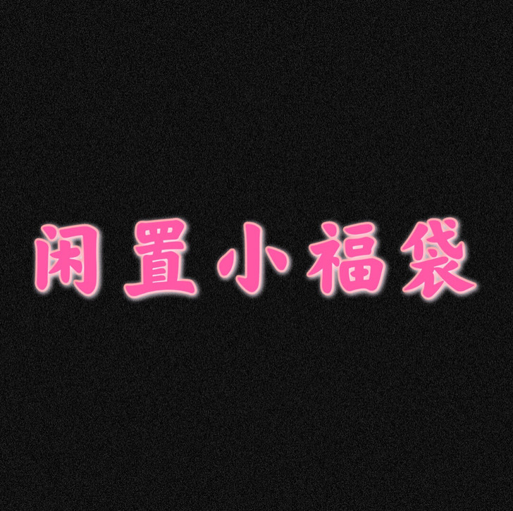 (福利)购物的妹子们都点开看看叭!