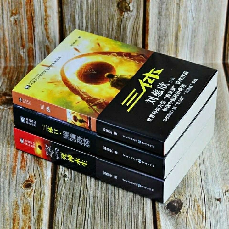 网红科幻小说三体一二三部全集 刘慈欣著