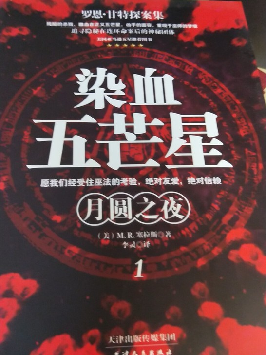 染血五芒星，长篇悬疑小说，三本全套，接近全...