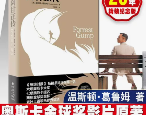原著文学文学胡歌推荐 阿甘正传精装纪念版七...