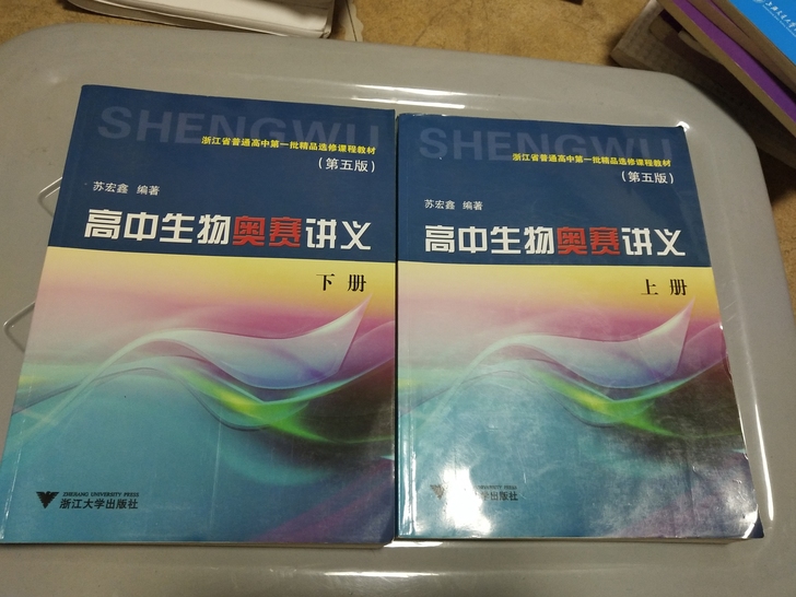 高中生物奥赛讲义，第五版，上下册。（正版）...