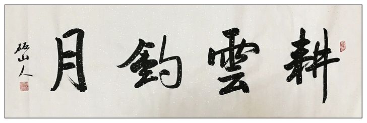 编号SF133/2 书法家作品真迹横幅《耕...