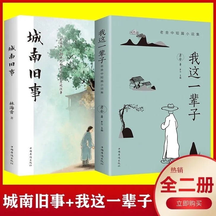 城南旧事 林海音  我这一辈子老舍 当代散文