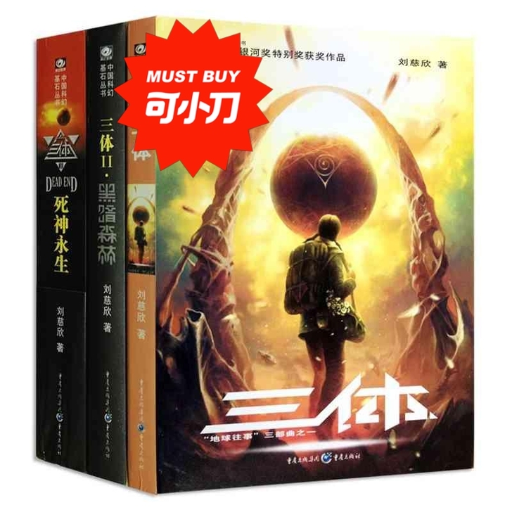 刘慈欣三体小说科幻