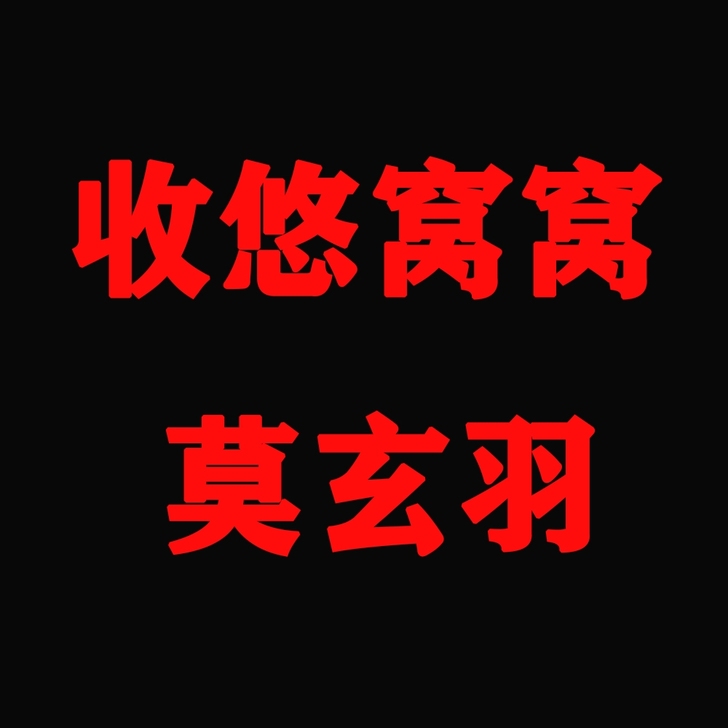 悠窝窝莫玄羽，100##amp；mdash...