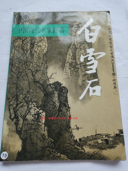 1992年1印家藏白雪石画，保存的挺好的，...