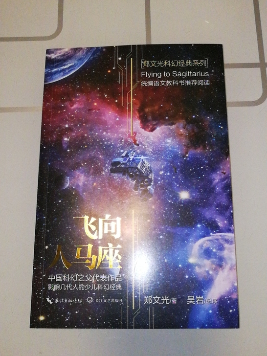 出郑文光的《飞向人马座 》郑文光科幻经典系...