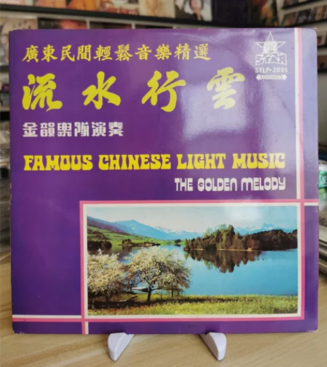 金韵乐队演奏 流水行云lp 黑胶唱片 碟盘...