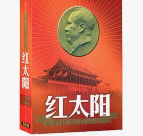 中国唱片 红太阳 经典联唱5CD，全新未拆...