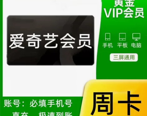 爱奇艺vip会员  7天会员一个月会员 爱...