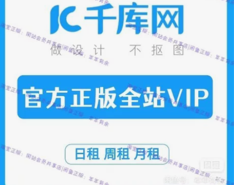 千库网全站VIP 日租周租月租 个人终身V...