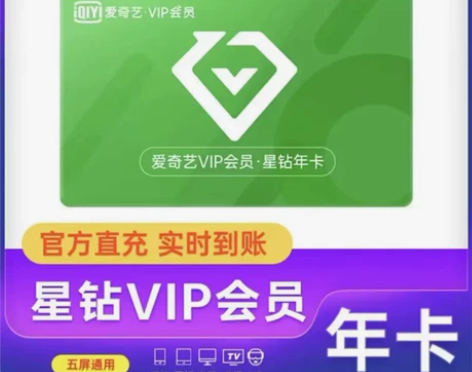 【直充秒到】爱奇艺星钻vip会员年卡卡12...