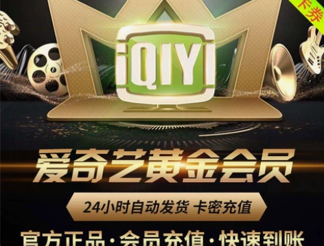 自动发货 爱奇艺会员30天月卡直充秒发货 ...