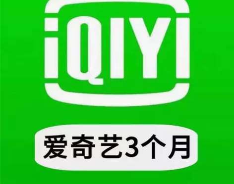 爱奇艺黄金会员季卡90天爱奇艺vip三个月...