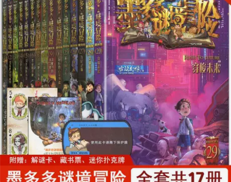 墨多多谜境冒险系列阳光板正版全套全集 迷境...