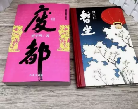 废都+暂坐 贾平凹作品集 现当代文学都市长...